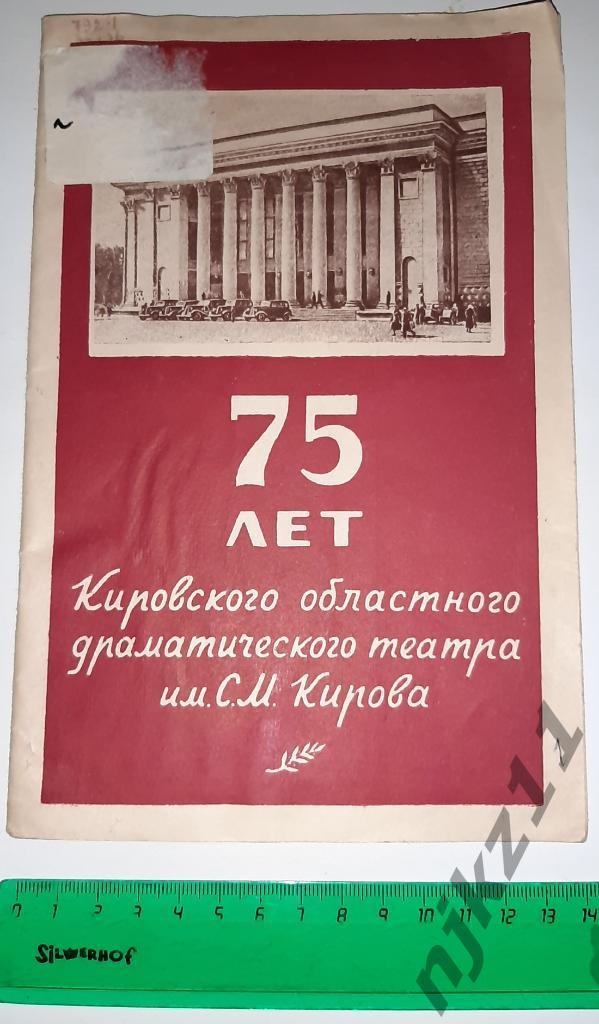 75 лет кировского областного драматического театра 1952г РЕДКАЯ