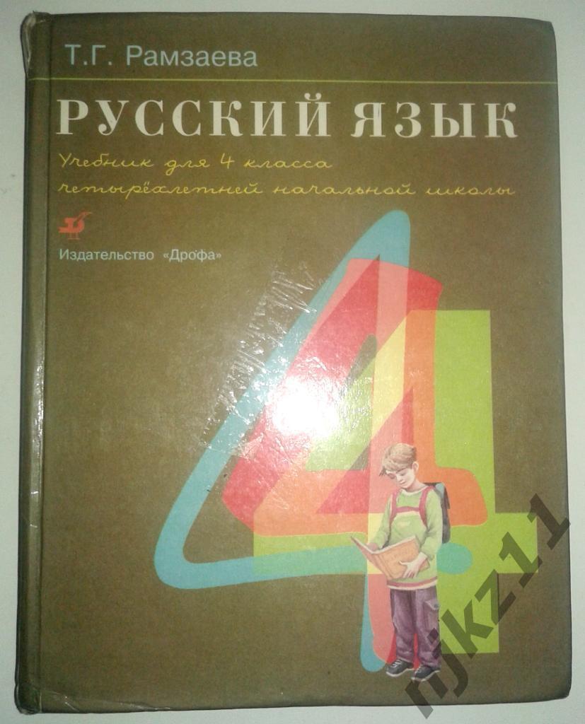 Русский язык 4 класс Т.Г.Рамзаева. 2001. Дрофа.