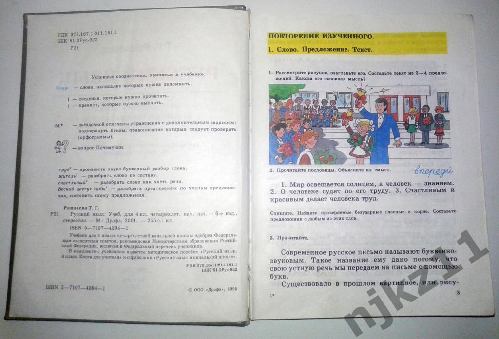 Русский язык 4 класс Т.Г.Рамзаева. 2001. Дрофа. 2