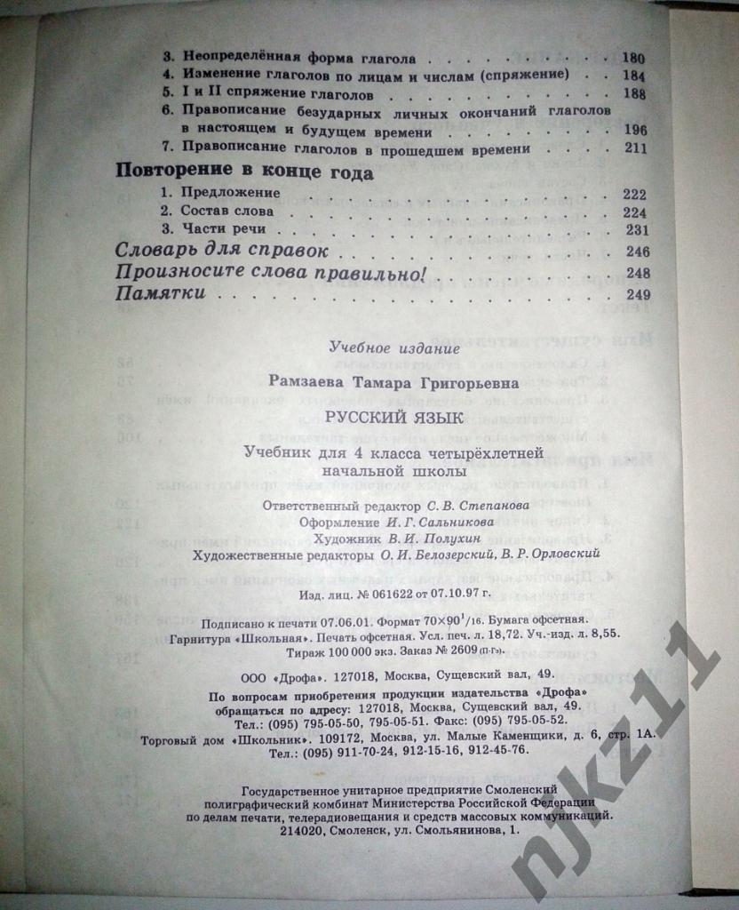 Русский язык 4 класс Т.Г.Рамзаева. 2001. Дрофа. 6