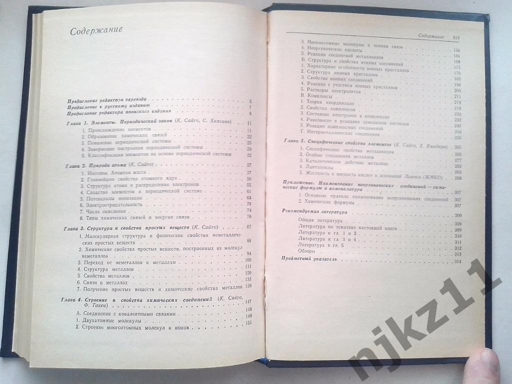 Химия и периодическая таблица. К.Сайто 1982 4