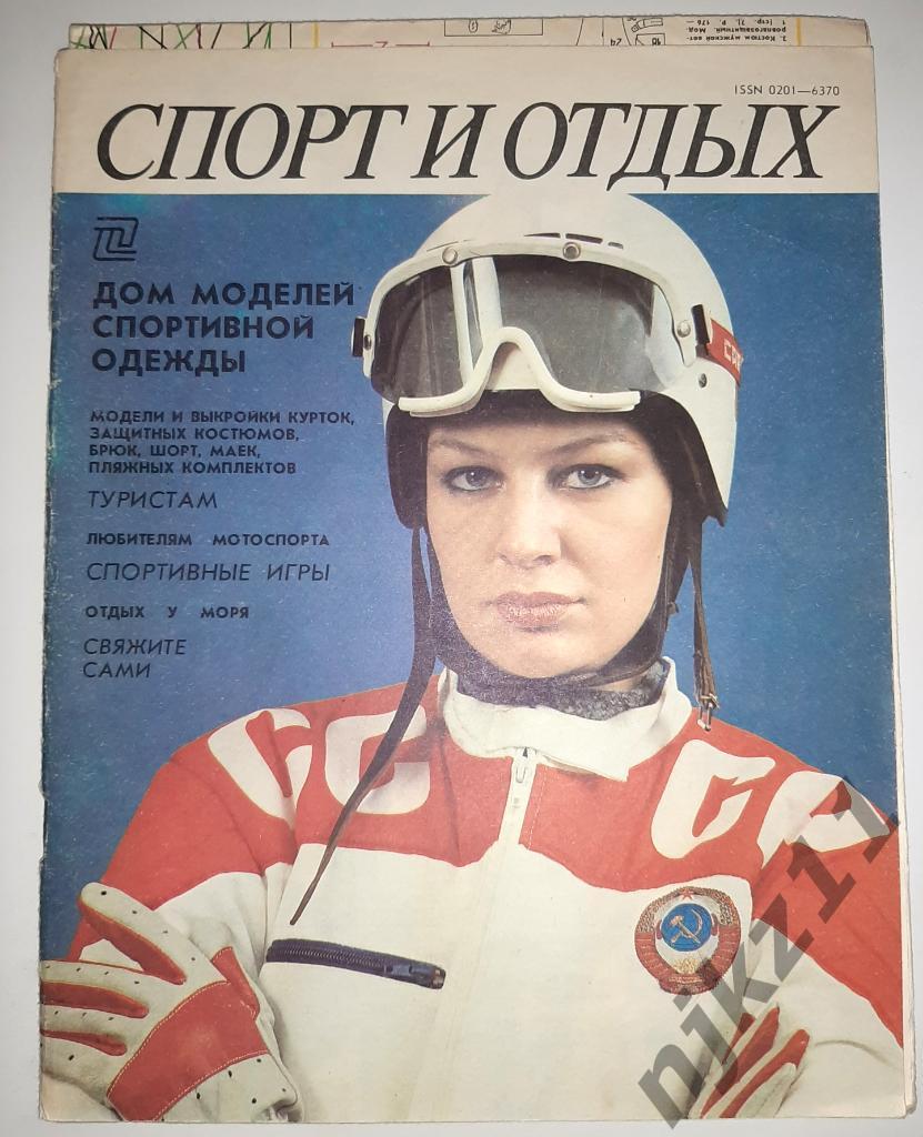 Спорт и Отдых Выкройки СССР