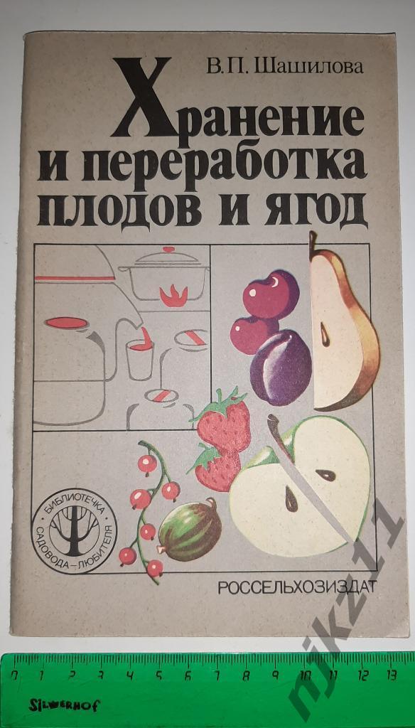 Хранение и переработка плодов и ягод. Шашилова. 1981г