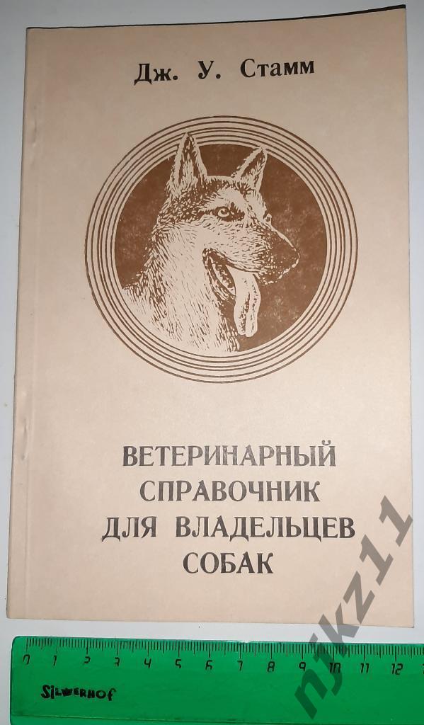 Дж. У. Стамм Ветеринарный справочник для владельцев собак 1992