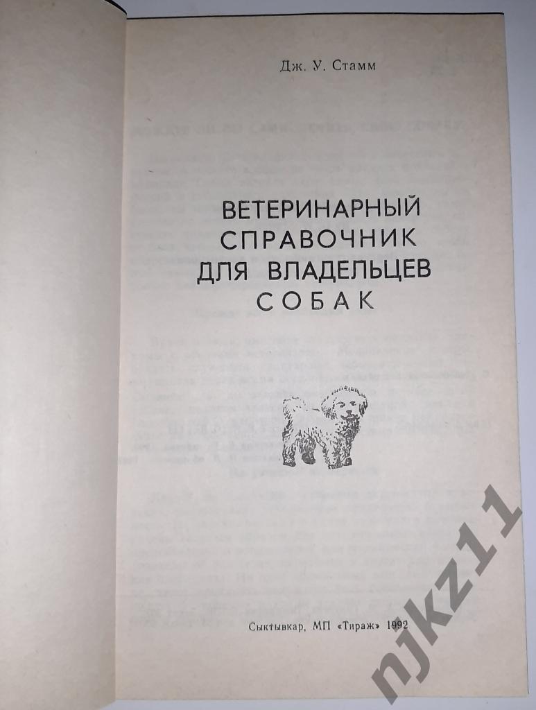 Дж. У. Стамм Ветеринарный справочник для владельцев собак 1992 1