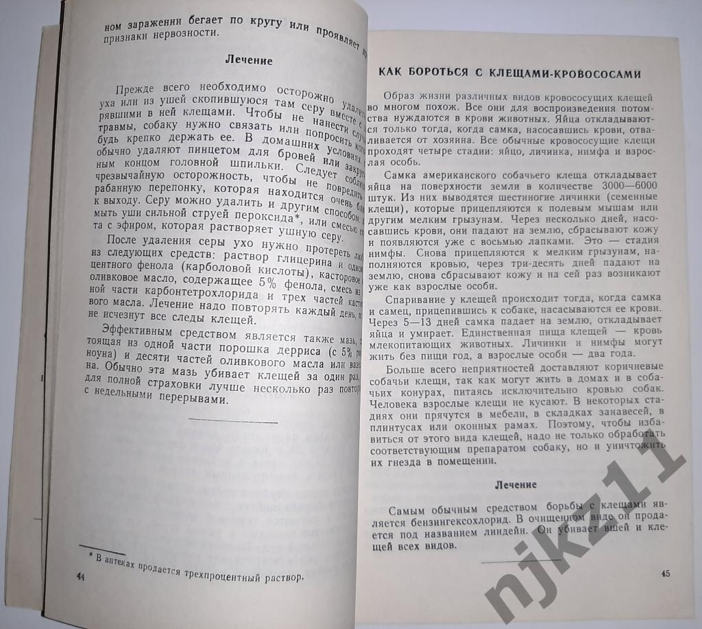 Дж. У. Стамм Ветеринарный справочник для владельцев собак 1992 3