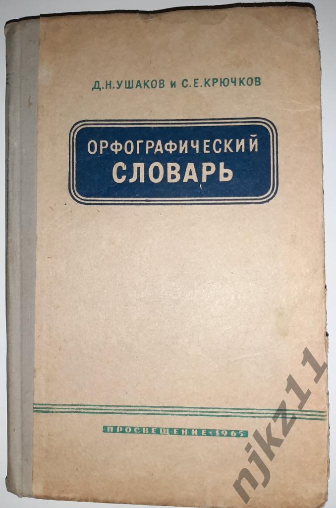 Орфографический словарь Ушаков и Крючков 1965