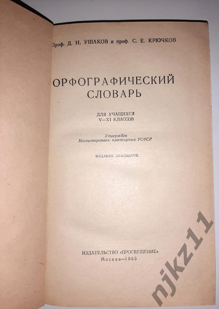 Орфографический словарь Ушаков и Крючков 1965 1