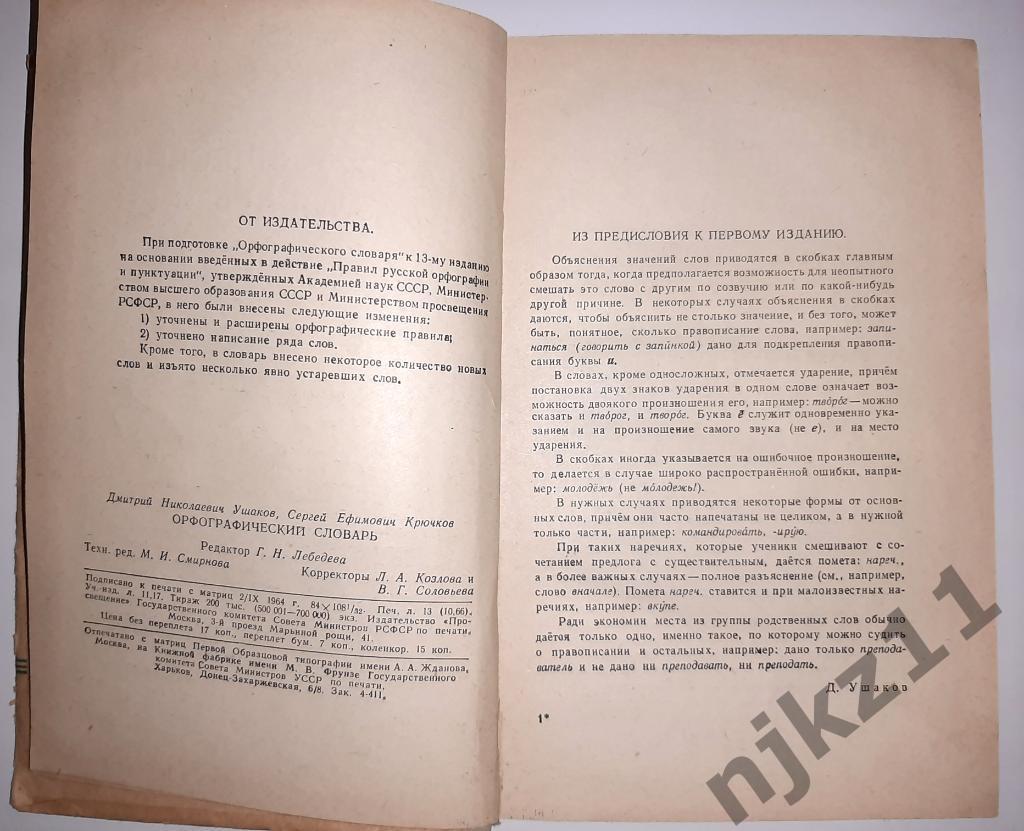 Орфографический словарь Ушаков и Крючков 1965 2