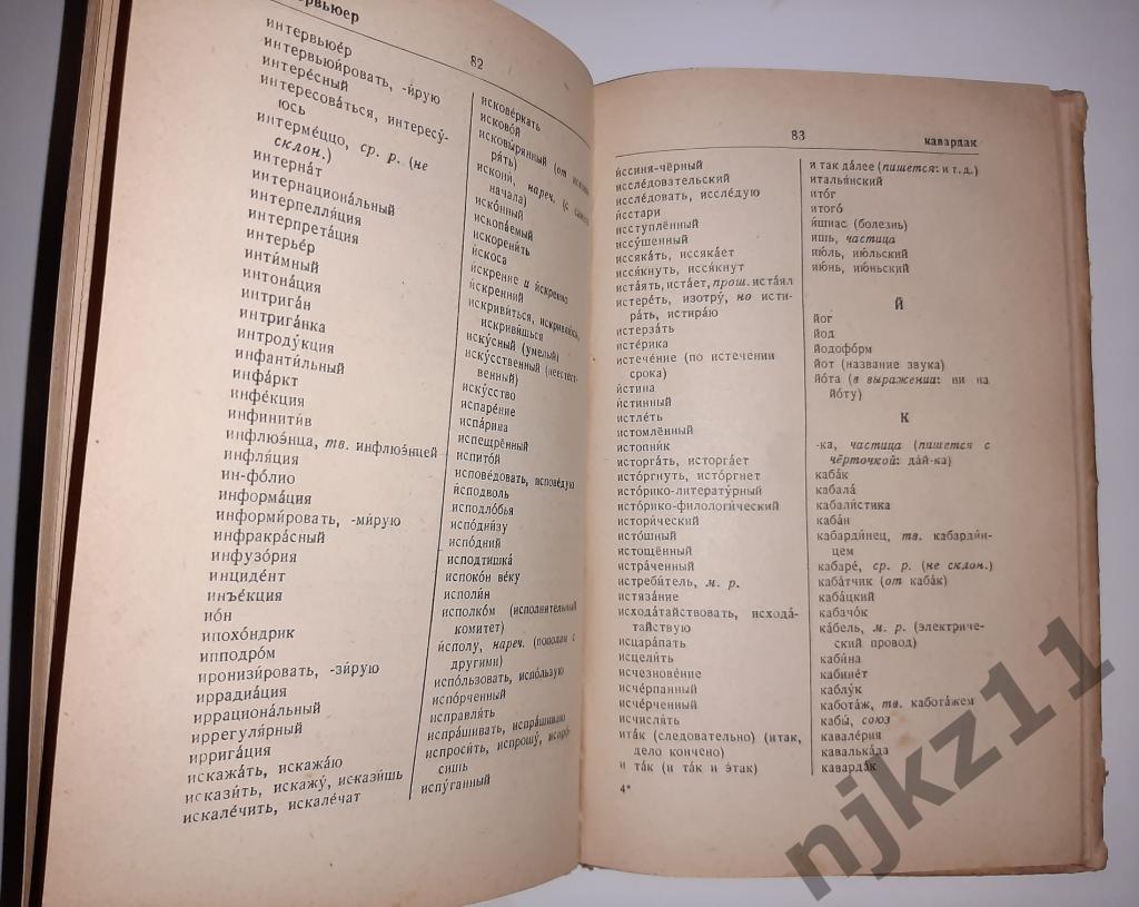 Орфографический словарь Ушаков и Крючков 1965 3
