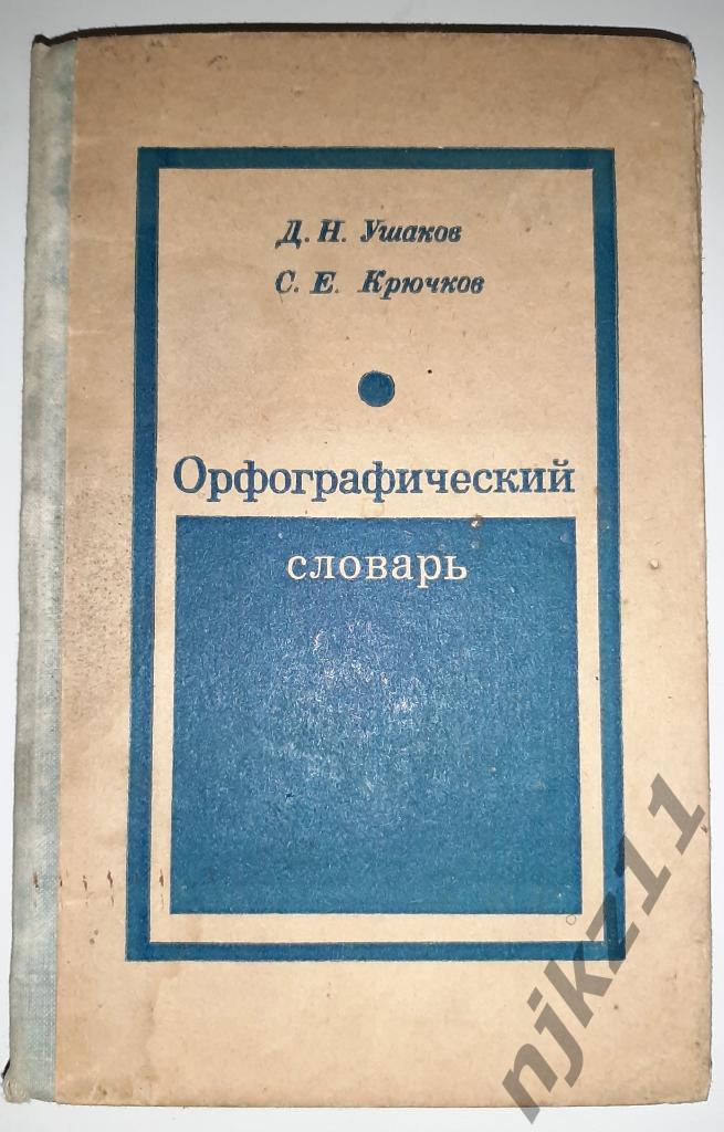 Орфографический словарь Ушаков и Крючков 1978