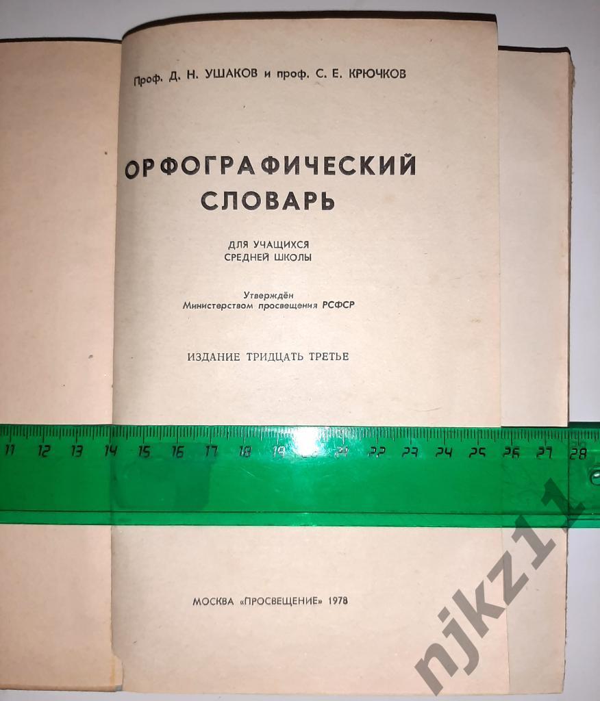 Орфографический словарь Ушаков и Крючков 1978 1