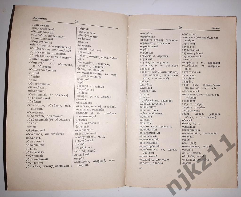 Орфографический словарь Ушаков и Крючков 1978 2