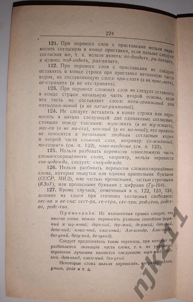 Орфографический словарь Ушаков и Крючков 1978 3