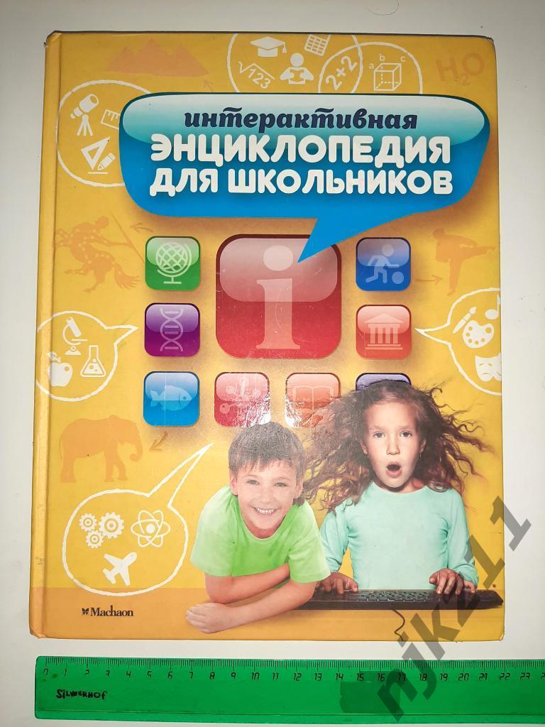 Интерактивная энциклопедия для школьников 2014г