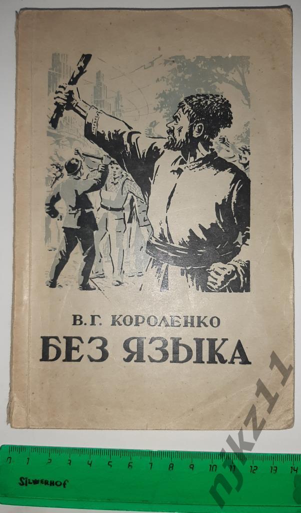 Короленко Без языка Редкая 1951г