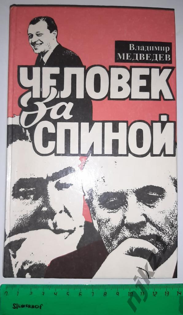 Медведев, Владимир Человек за спиной (Генерал КГБ за спиной Брежнева, Горбачева)