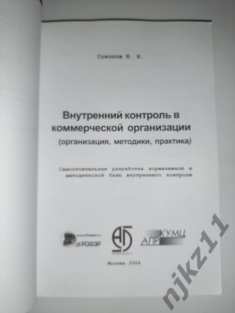 Внутренний контроль в коммерческой организации Соколов Б.Н. 1