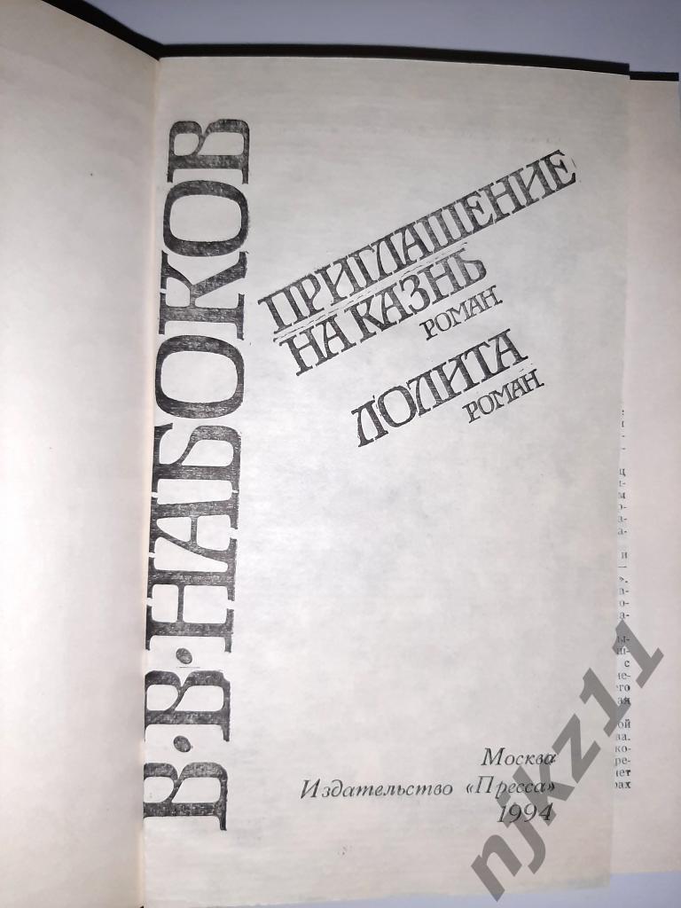 ВЛАДИМИР НАБОКОВ - Приглашение на казнь. Лолита. Издательство: М.: Пресса 1