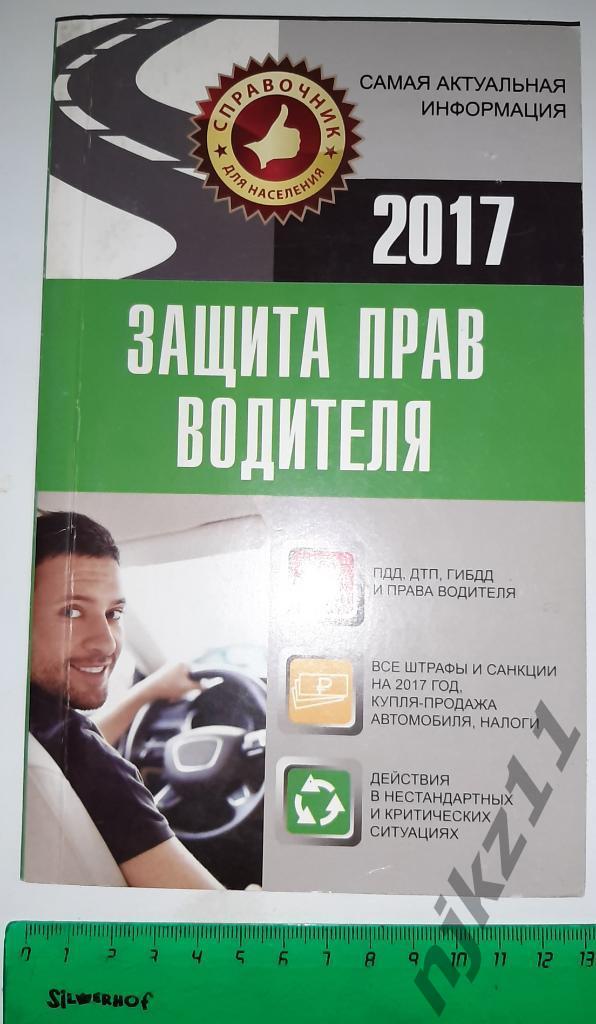 Защита прав водителя 2017г