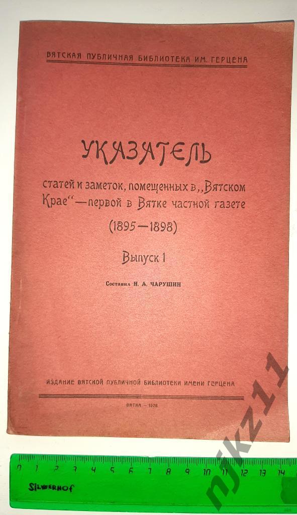 Указатель статей в Вятском крае 1895-1898г Н.А. Чарушин 1928г