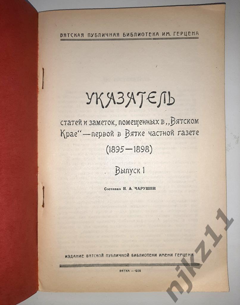 Указатель статей в Вятском крае 1895-1898г Н.А. Чарушин 1928г 1
