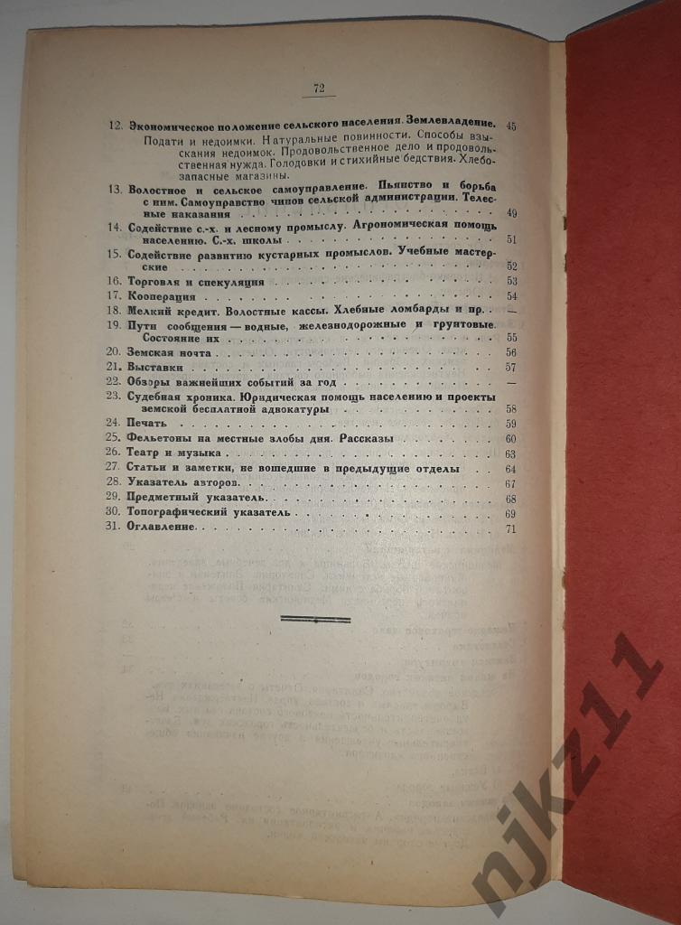 Указатель статей в Вятском крае 1895-1898г Н.А. Чарушин 1928г 3