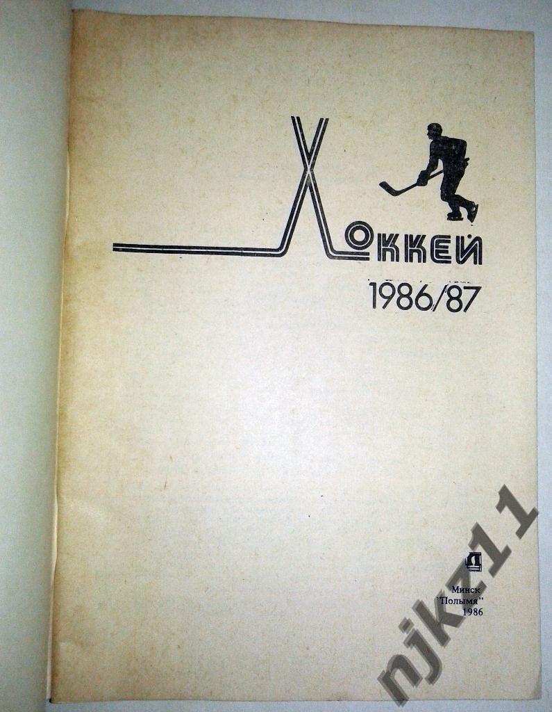 Хоккей с шайбой 1986/1987 Минск. Справочник 1