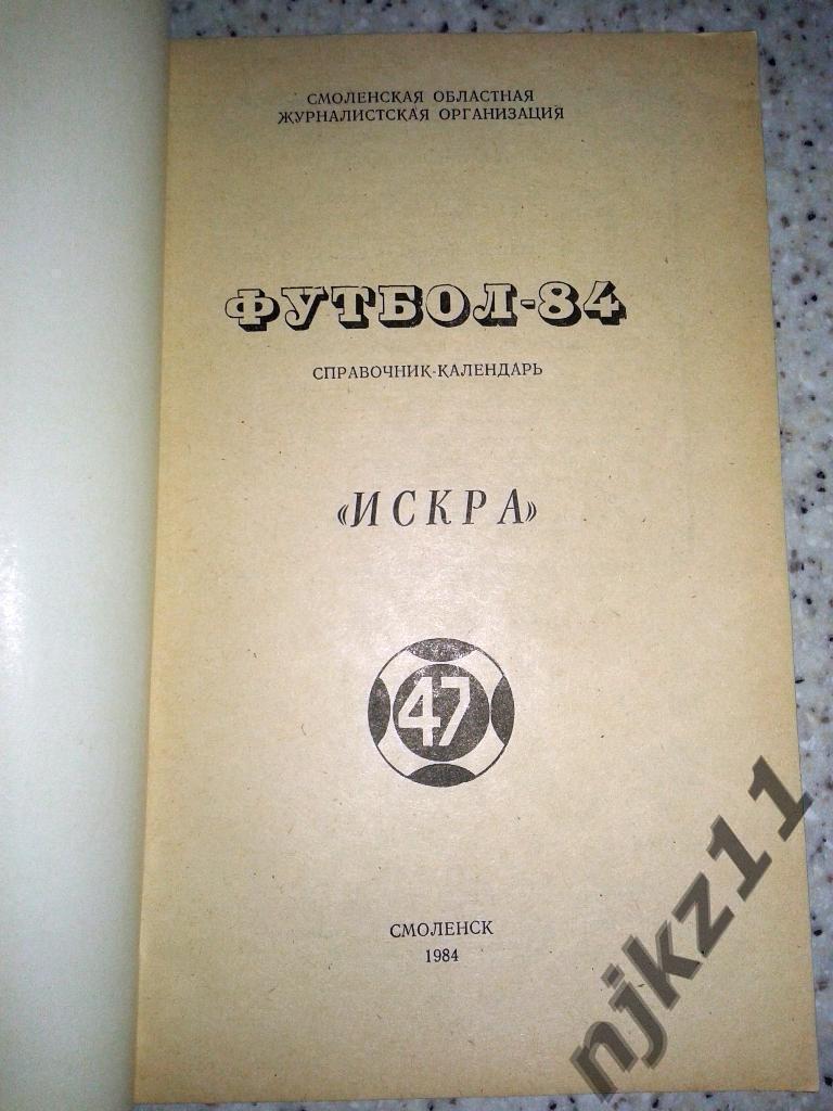 ФУТБОЛ. Смоленск-1984 (справочник-календарь). Искра Смоленск 1