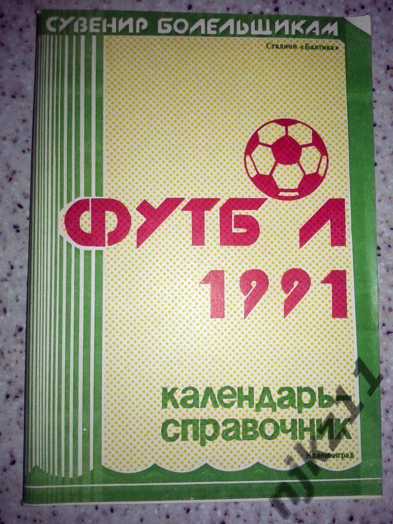 справочник Футбол. Калининград 1991
