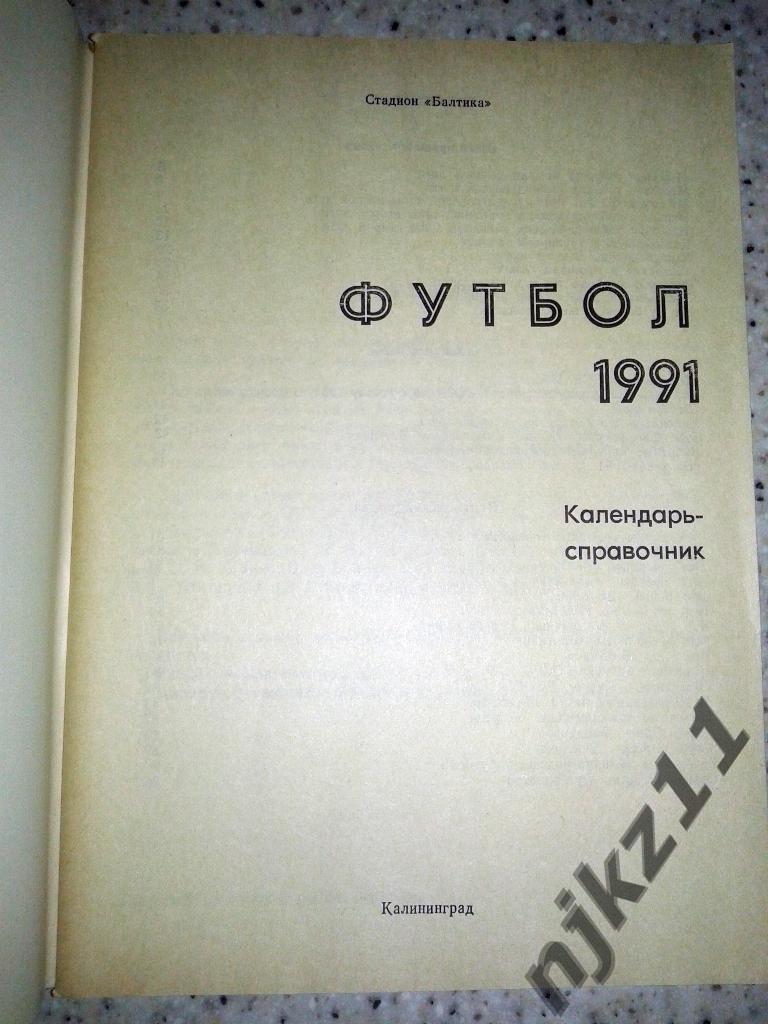 справочник Футбол. Калининград 1991 1