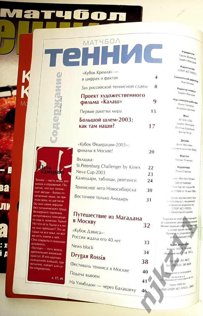 Журнал Теннис 2003 три номера Беккер, Кафельников, Селеш 1