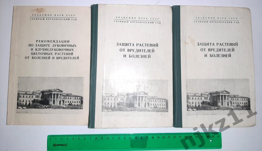 Защита растений от болезней и вредителей. Академия наук СССР 3 книги