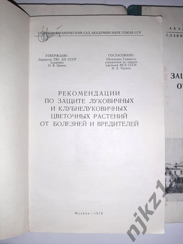 Защита растений от болезней и вредителей. Академия наук СССР 3 книги 1