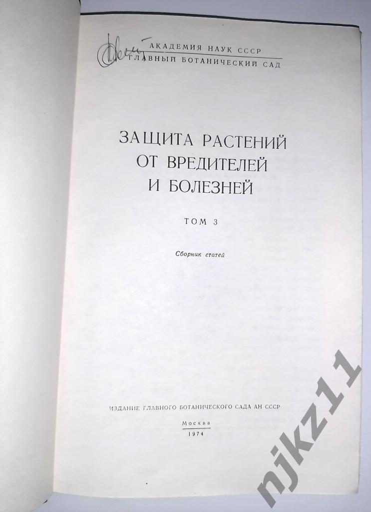 Защита растений от болезней и вредителей. Академия наук СССР 3 книги 6