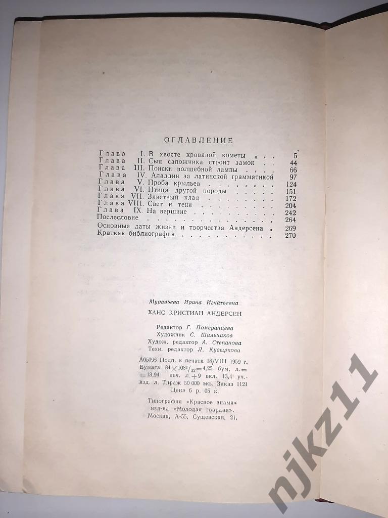 2 книги И.Муравьева. Андерсен. 1959г. и Полководцы ГВ ЖЗЛ 11,17 том 5