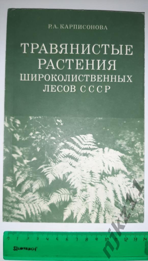 Карписонова, Р.А. Травянистые растения широколиственных лесов СССР. Эколого-Флор