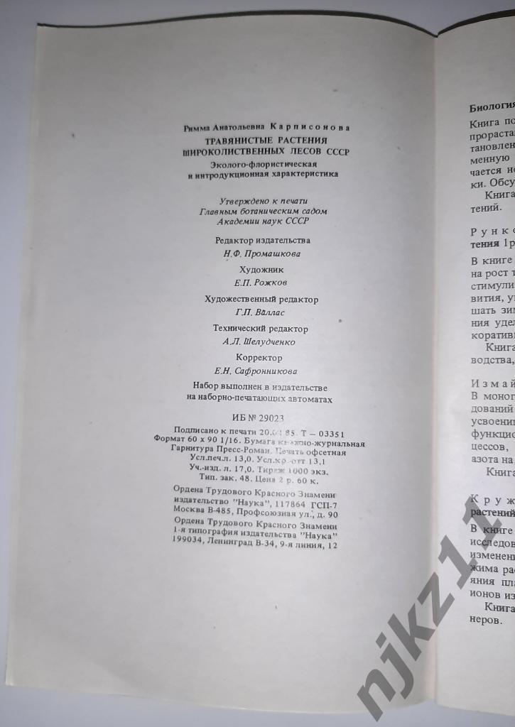 Карписонова, Р.А. Травянистые растения широколиственных лесов СССР. Эколого-Флор 6