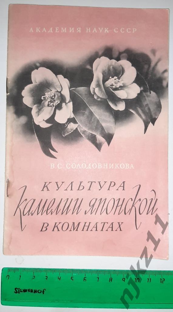 Солодовникова, В.С. Культура камелии японской в комнатах. АВТОГРАФ АВТОРА!!