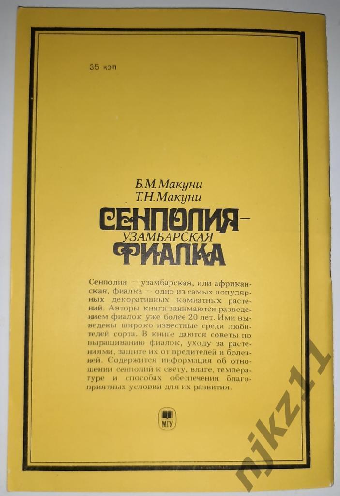 Сенполия - узамбарская фиалка 1989г 5