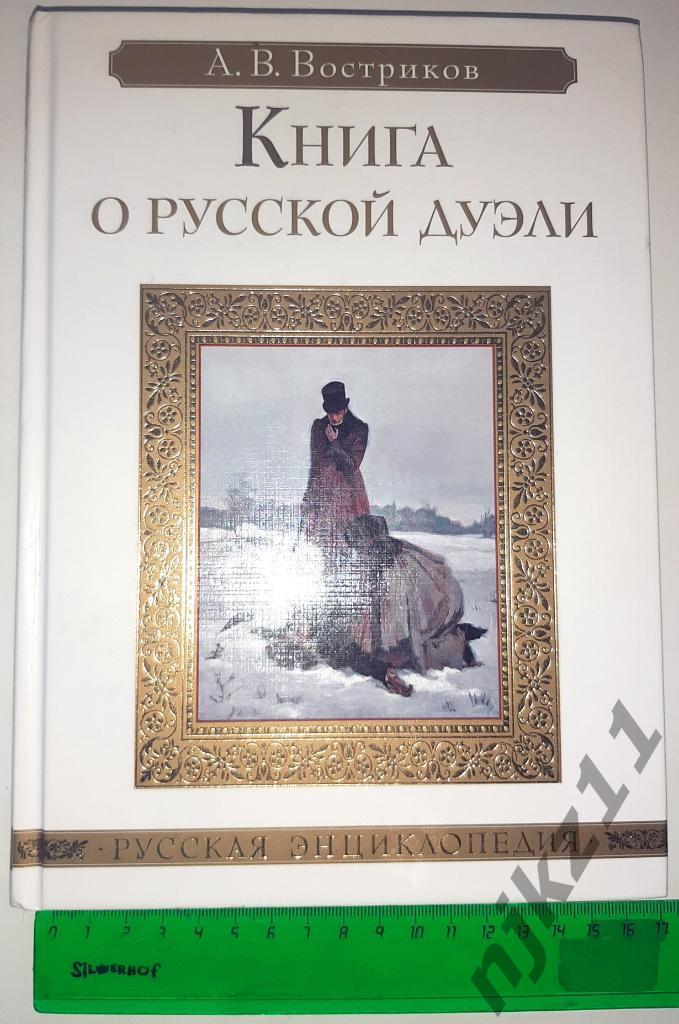 Востриков, А. Книга о русской дуэли 2014г