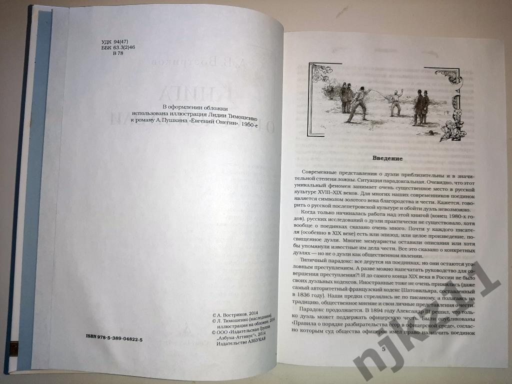 Востриков, А. Книга о русской дуэли 2014г 1