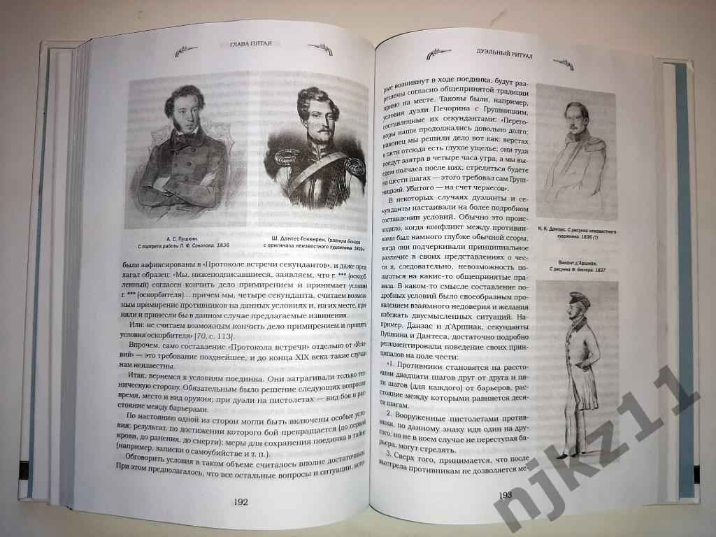 Востриков, А. Книга о русской дуэли 2014г 3