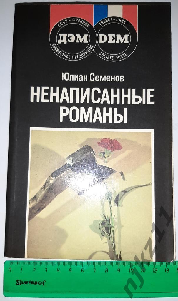 Семенов, Ю. Ненаписанные романы