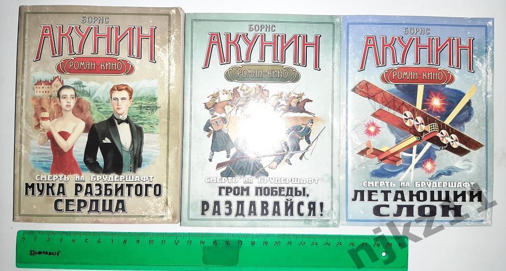 3 книги Акунин Смерть на брудершафт Роман-кино 2011г