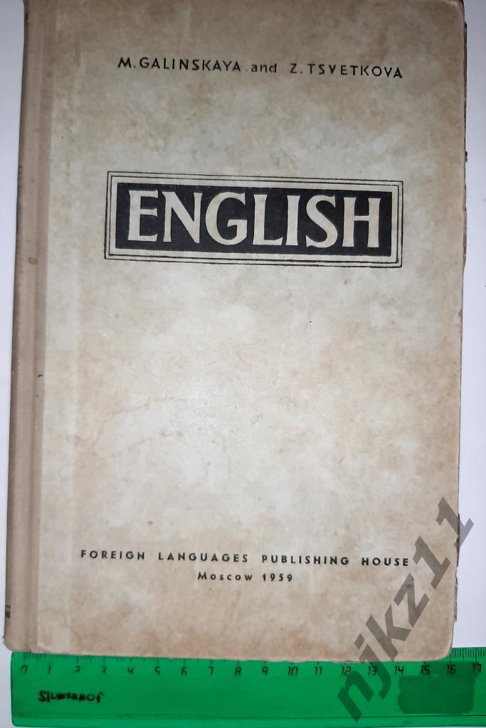 Учебник Английского языка 1959г М. Галинская