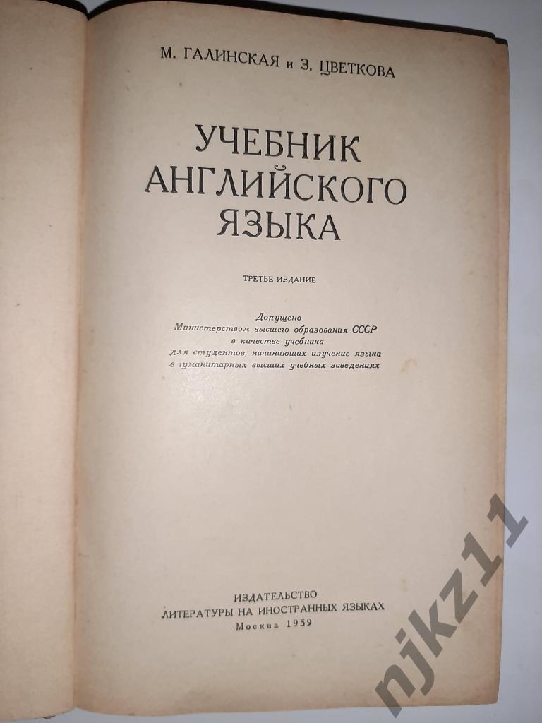 Учебник Английского языка 1959г М. Галинская 1