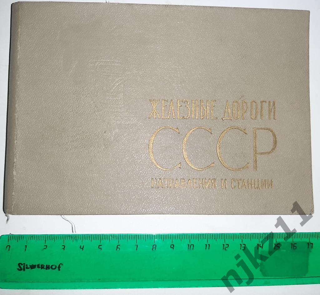 Железные дороги СССР. Направления и станции 1971г