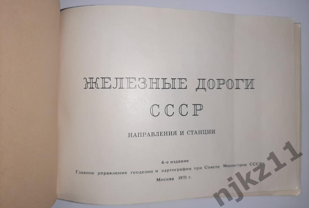 Железные дороги СССР. Направления и станции 1971г 1