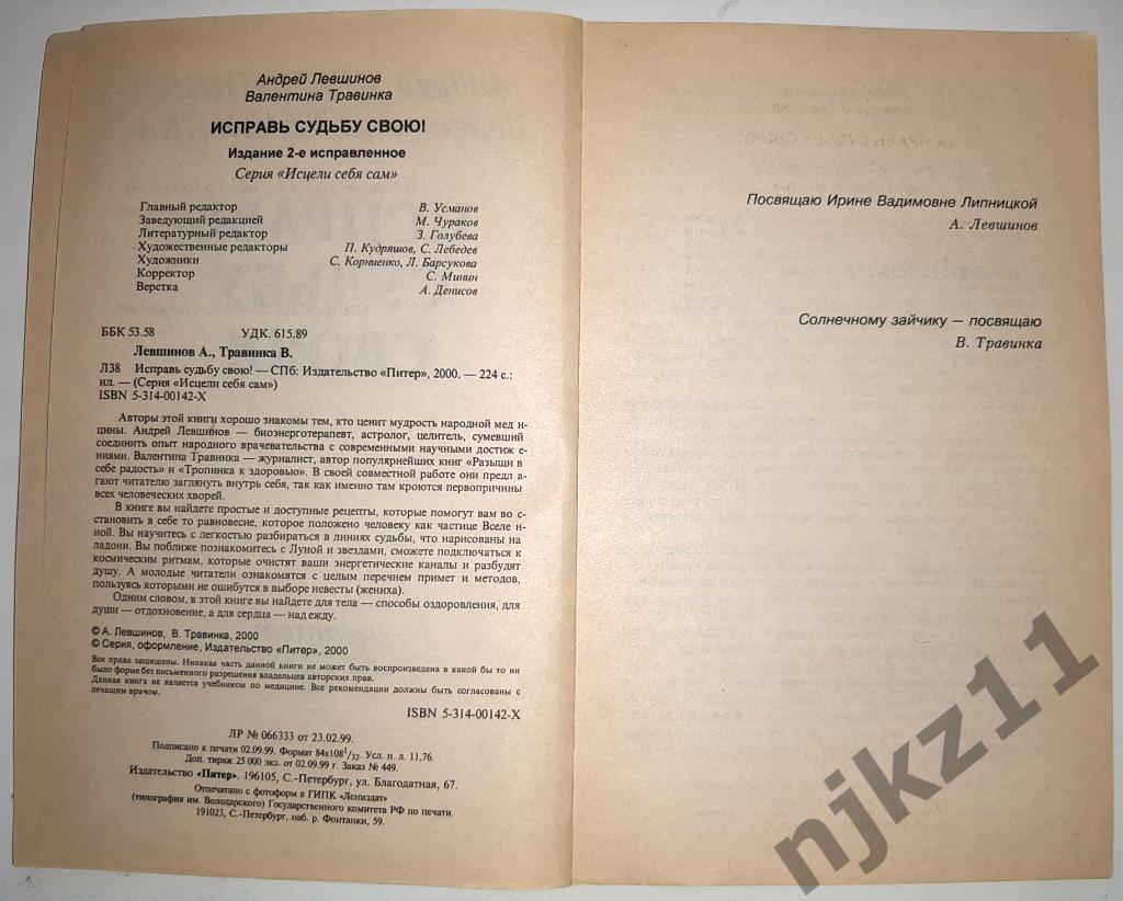 Левшинов, Андрей; Травинка, Валентина Исправь судьбу свою 1